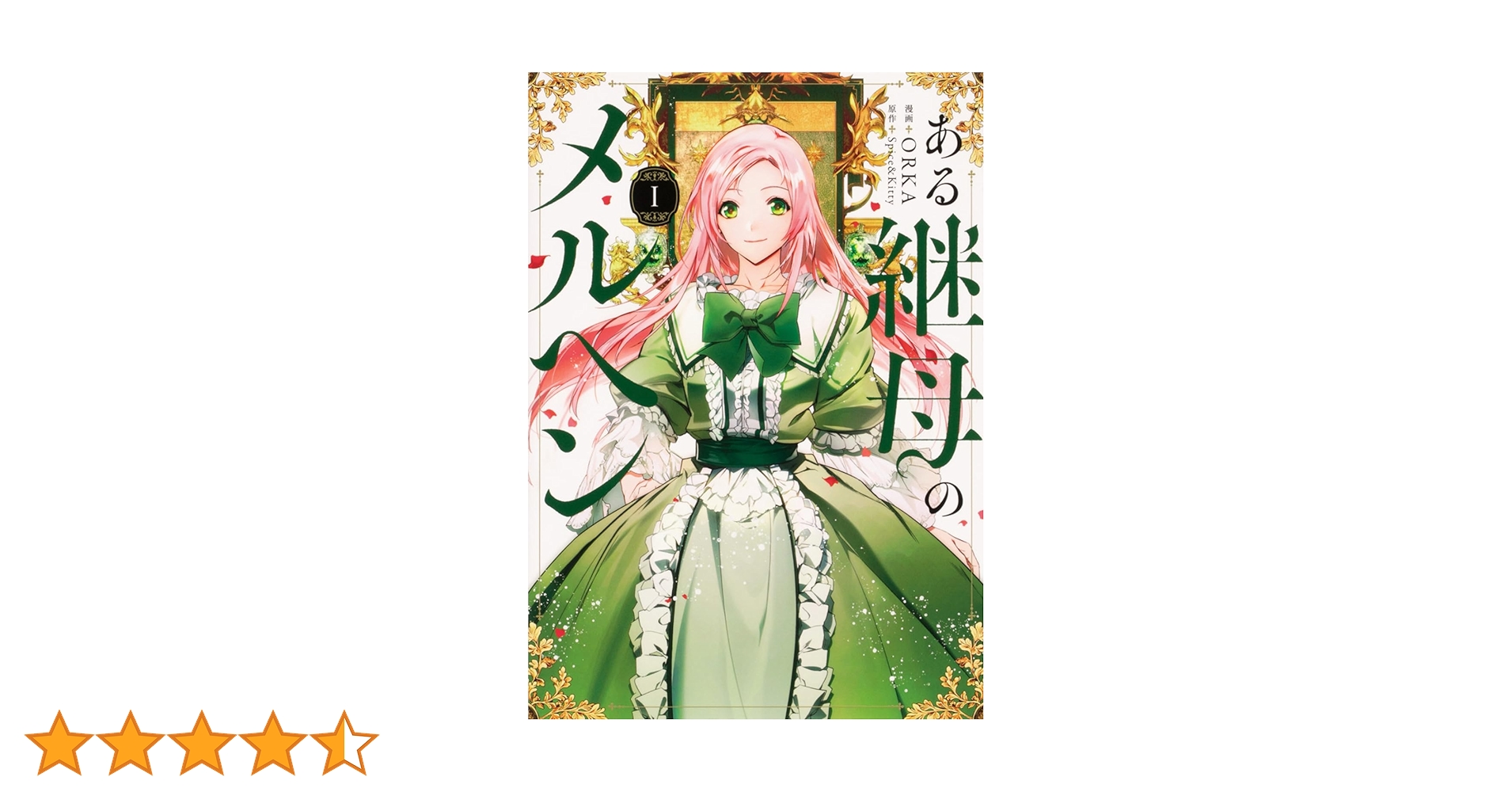 Amazon.co.jp: ある継母のメルヘン 1 (フロース コミック